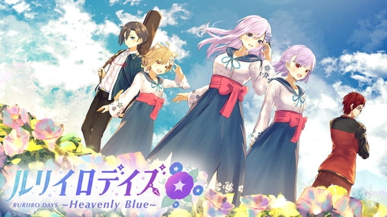 ルリイロデイズ~Heavenly Blue~