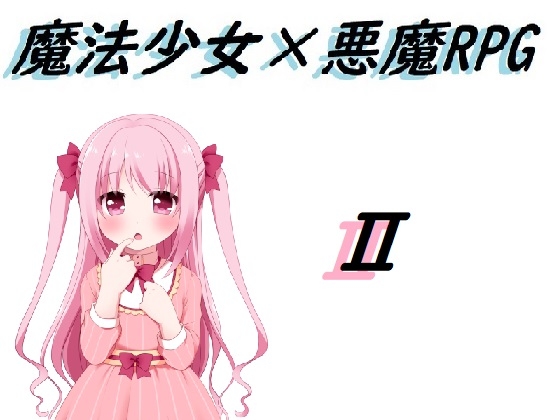 魔法少女×悪魔RPG2