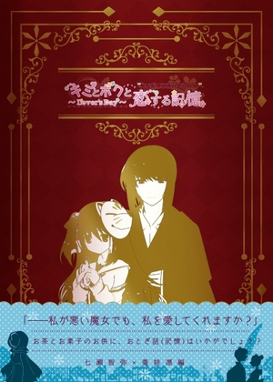 「キミとボクと恋する記憶～Lover's Day～」七瀬智弥×棗娃凛編 