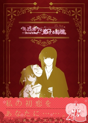 「キミとボクと恋する記憶～Lover's Day～」七瀬智弥×棗娃凛編 