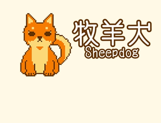 牧羊犬 Sheepdog
