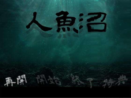 人魚沼 (リメイク版)