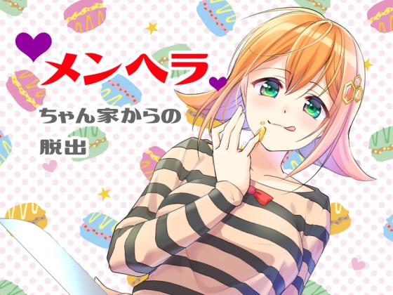 メンヘラちゃん家からの脱出(Windows版)