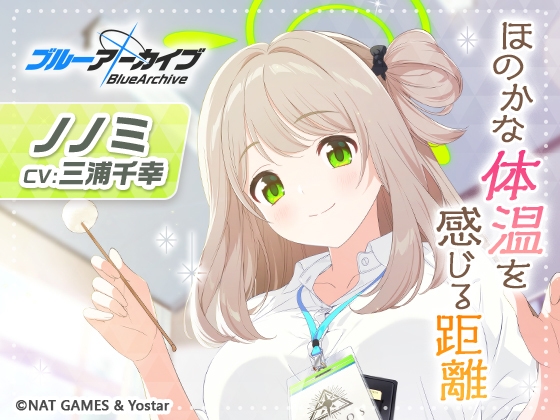 【ブルーアーカイブ】ノノミASMR～ほのかな体温を感じる距離