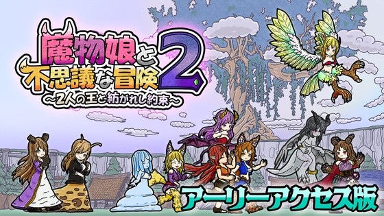 魔物娘と不思議な冒険2～2人の王と紡がれし約束～