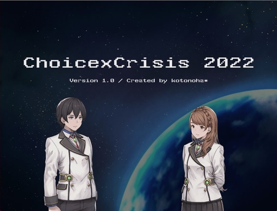 チョイスクライシス2022