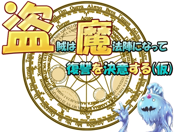 盗賊は魔法陣になって復讐を決意する(仮)