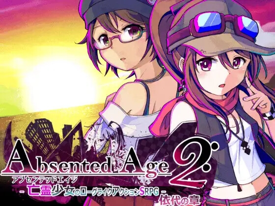 AbsentedAge2:アブセンテッドエイジ2 ～亡霊少女のローグライ