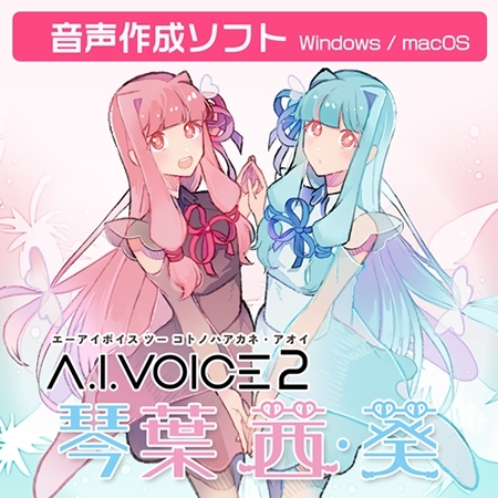 A.I.VOICE2 琴葉 茜・葵