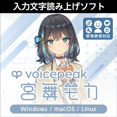 VOICEPEAK 宮舞モカ ダウンロード版