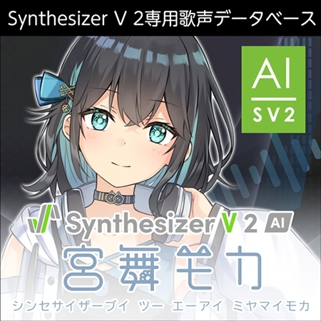 Synthesizer V 2 AI 宮舞モカ ダウンロード