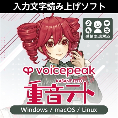 VOICEPEAK 重音テト ダウンロード版