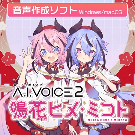 A.I.VOICE2 鳴花ヒメ・ミコト